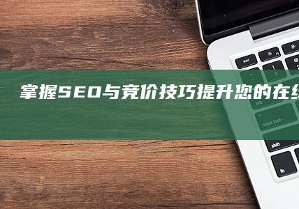 掌握SEO与竞价技巧：提升您的在线商业培训效果